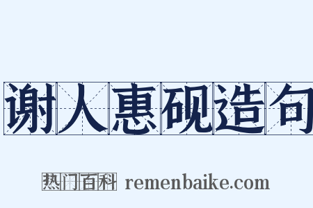 谢人惠砚造句是什么意思的图片